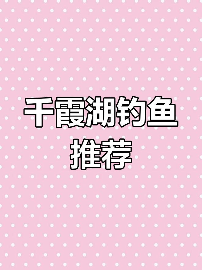 千峡湖滩坑水库经典钓点,黄尾路丰盈诱人