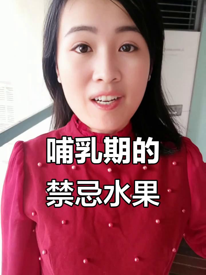哺乳期妈妈必知:这些水果不宜食用,宝宝健康有保障