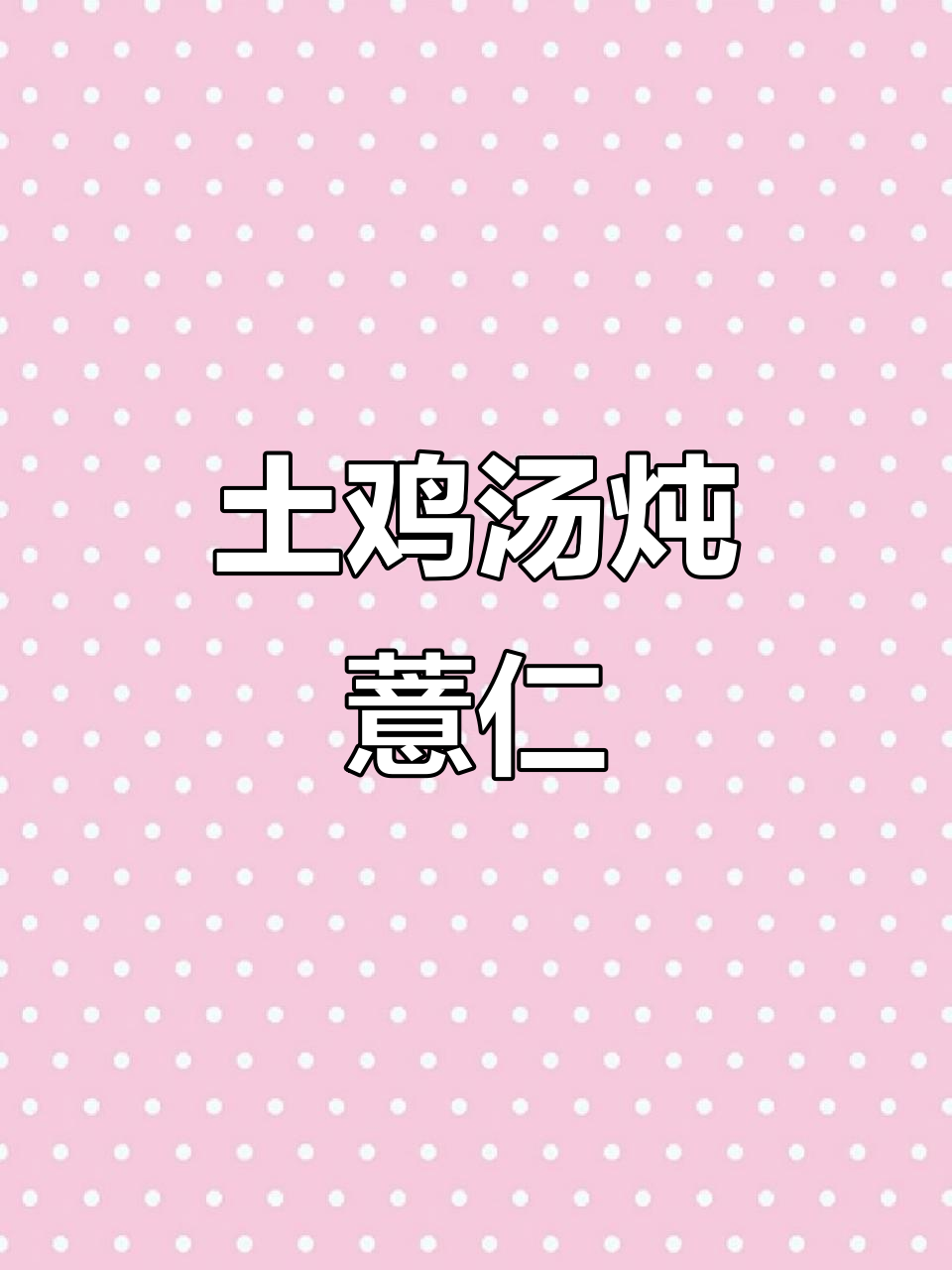 农家土鸡炖薏仁,汤鲜香浓,夏季祛湿养胃必备