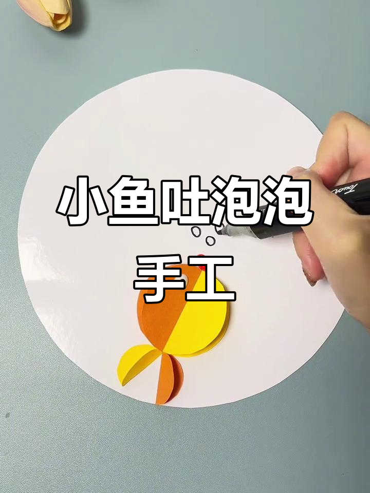 周末亲子手工:小鱼吐泡泡贴画,简单又有趣