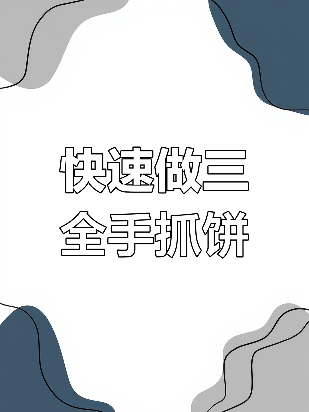 三全手抓饼，简单加热就能吃，加蛋加菜更美味