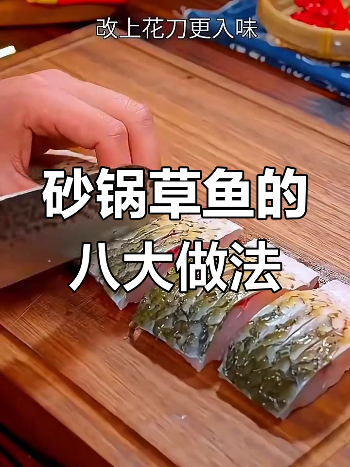 八种草鱼做法,简单又美味