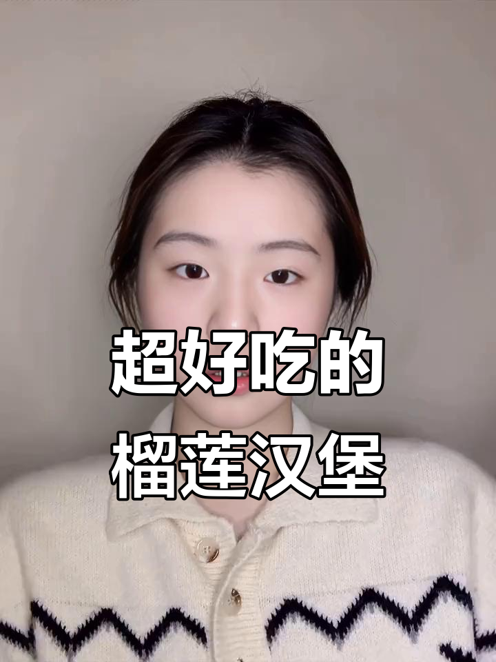 德克士榴莲汉堡,苏丹王与金枕果肉完美结合!