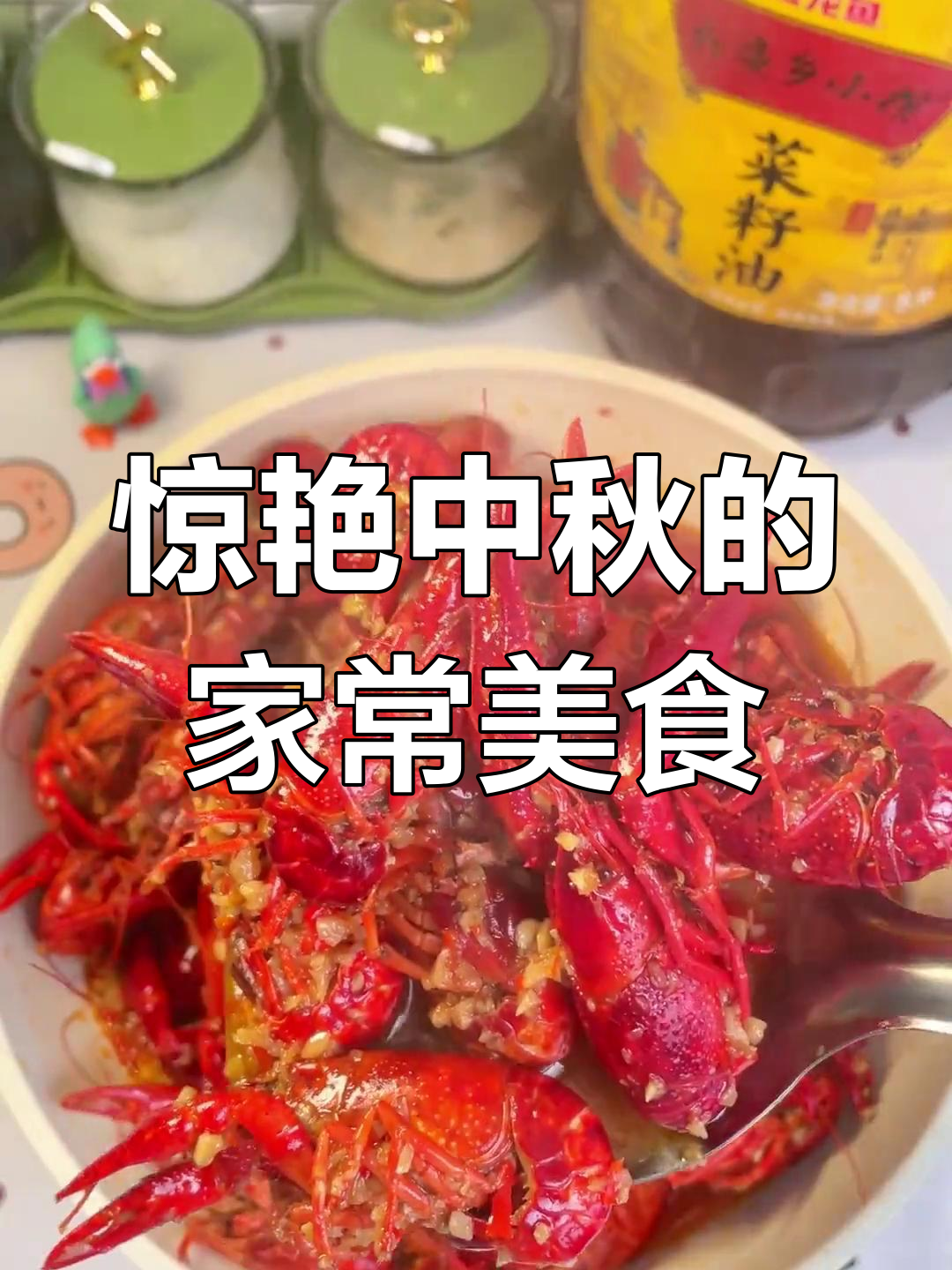 中秋家宴惊艳全场的蒜蓉小龙虾,金龙鱼菜籽油助力美味升级