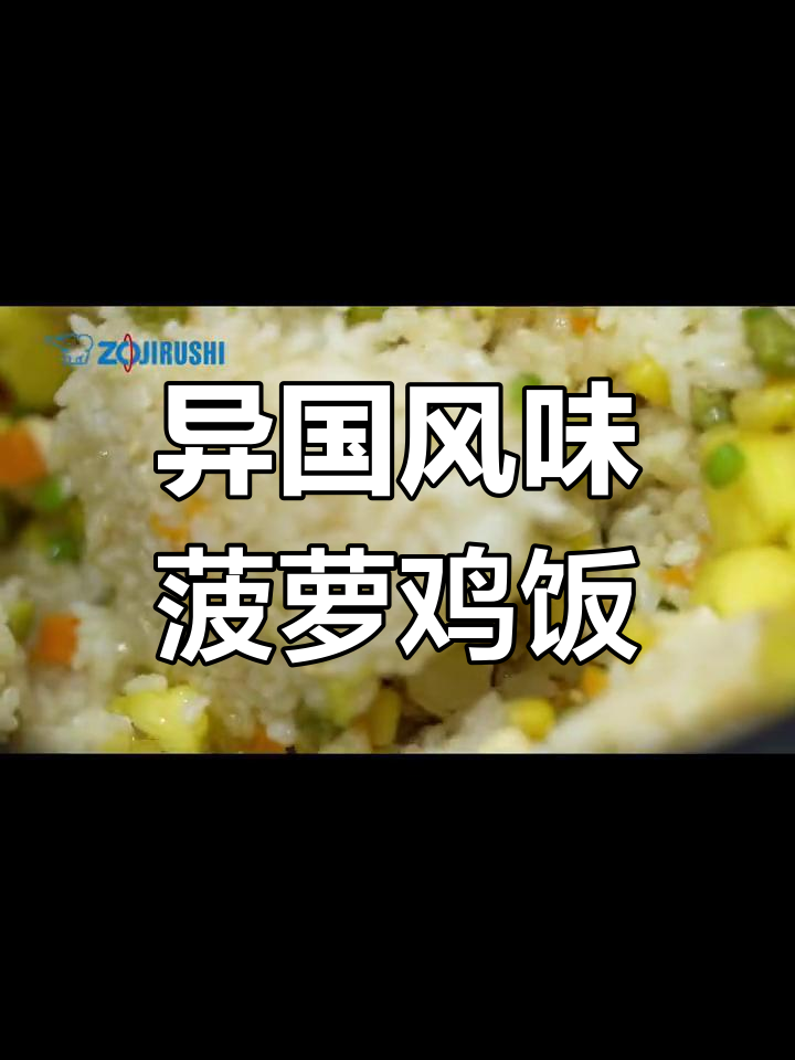 泰式菠萝鸡饭,夏日清凉美味来袭