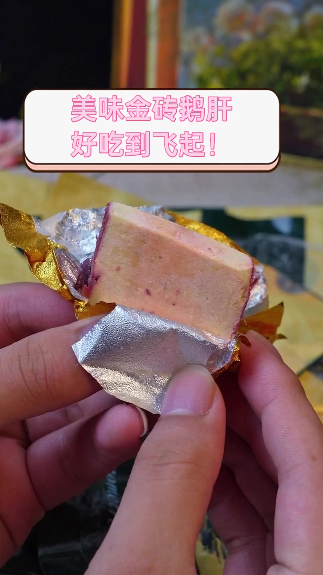 美味金砖鹅肝,好吃到飞起!