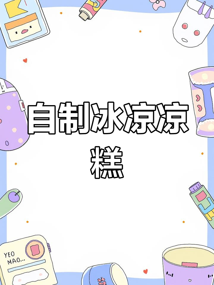 夏天来了,做凉糕解暑,简单又美味,随时享受清凉!