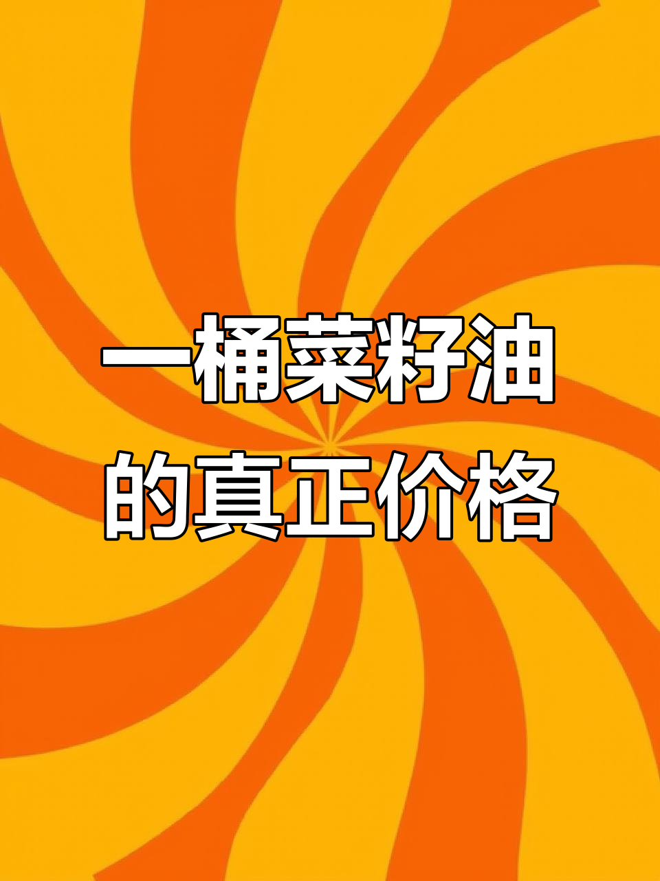 菜籽油成本揭秘:为什么这么便宜?