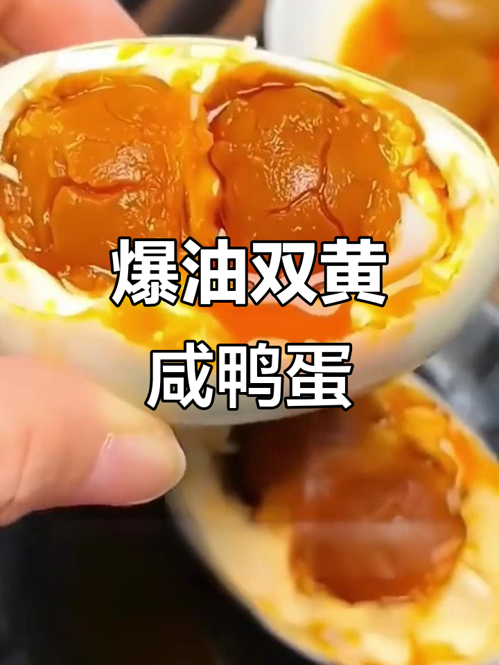 双黄咸鸭蛋,油爆满溢,白洋淀特产让人停不下来