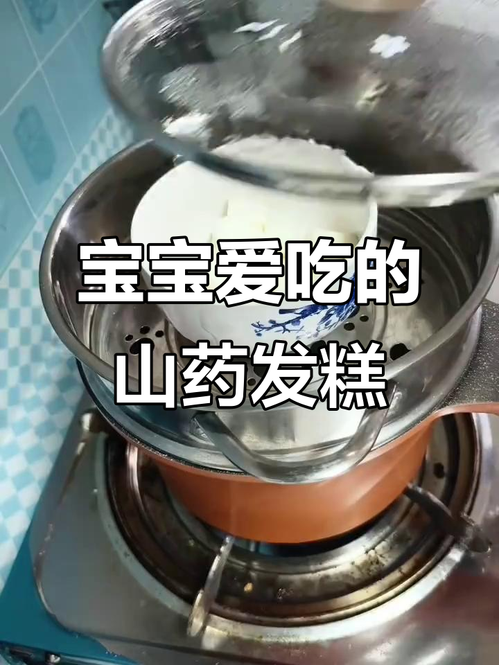 奶香浓郁，松软可口的山药发糕，宝宝最爱！