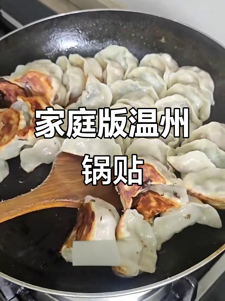在家轻松做温州锅贴,外焦里嫩,香气扑鼻!