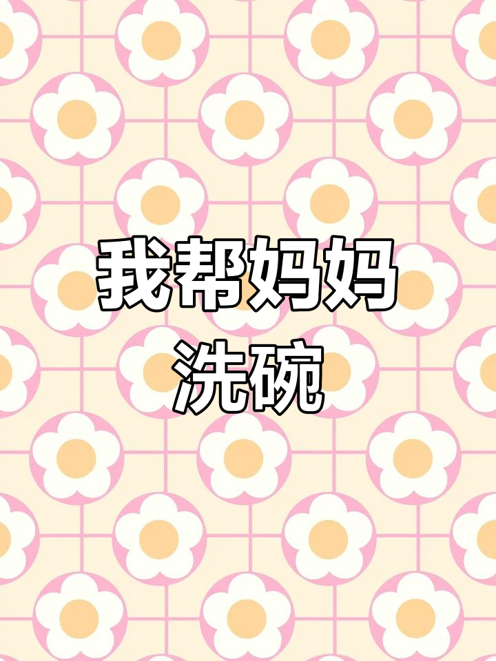 我和妈妈一起洗菜,学会“干干净净”的技巧