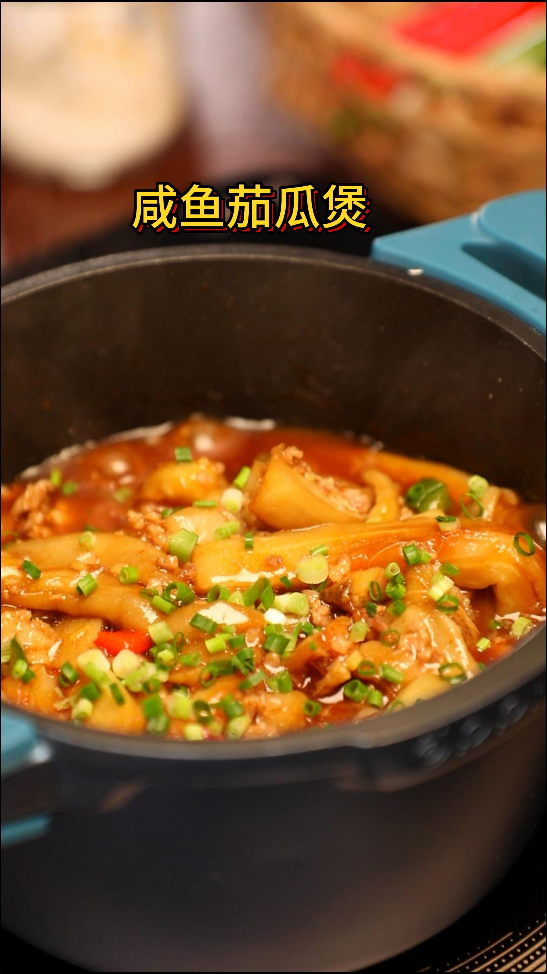 咸鱼茄瓜煲!茄子的天花板吃法,太费米饭啦!赶紧收藏起来试试吧!抖音美食 咸鱼茄瓜煲 我要上