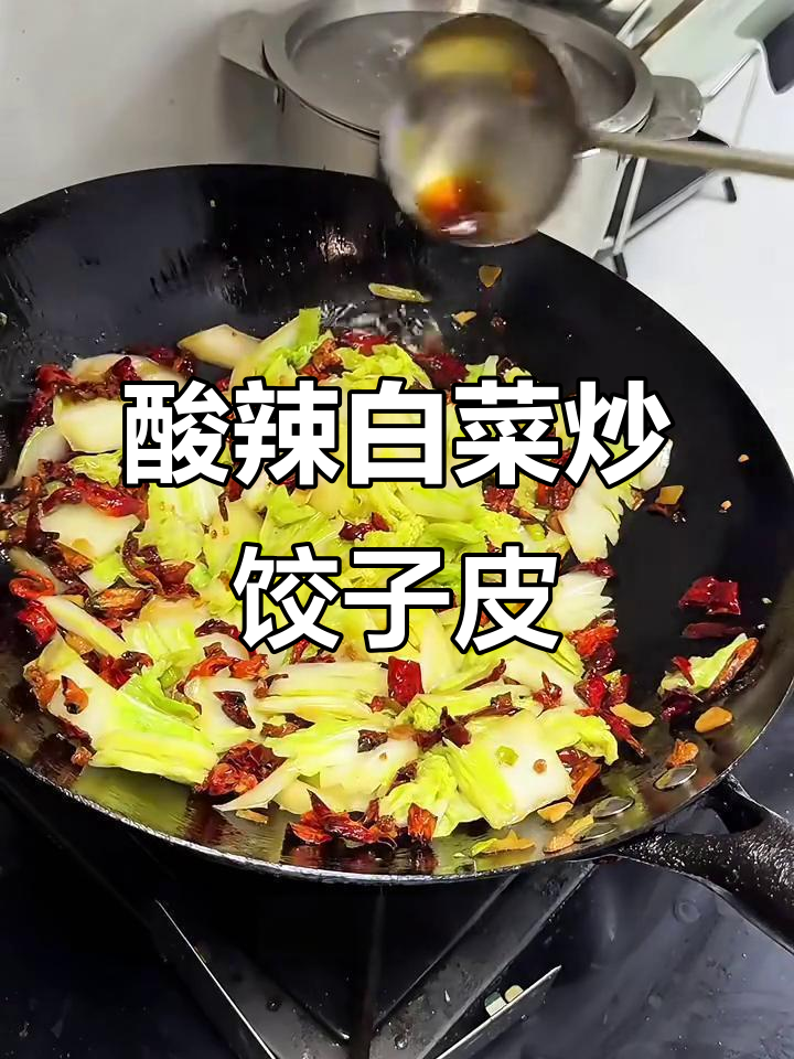 在家轻松做酸辣白菜炒饺子皮，简单又过瘾！