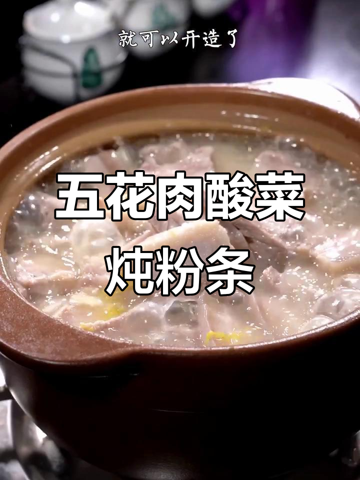 隔着屏幕都能闻到酸菜香,五花肉炖粉条让你流连忘返