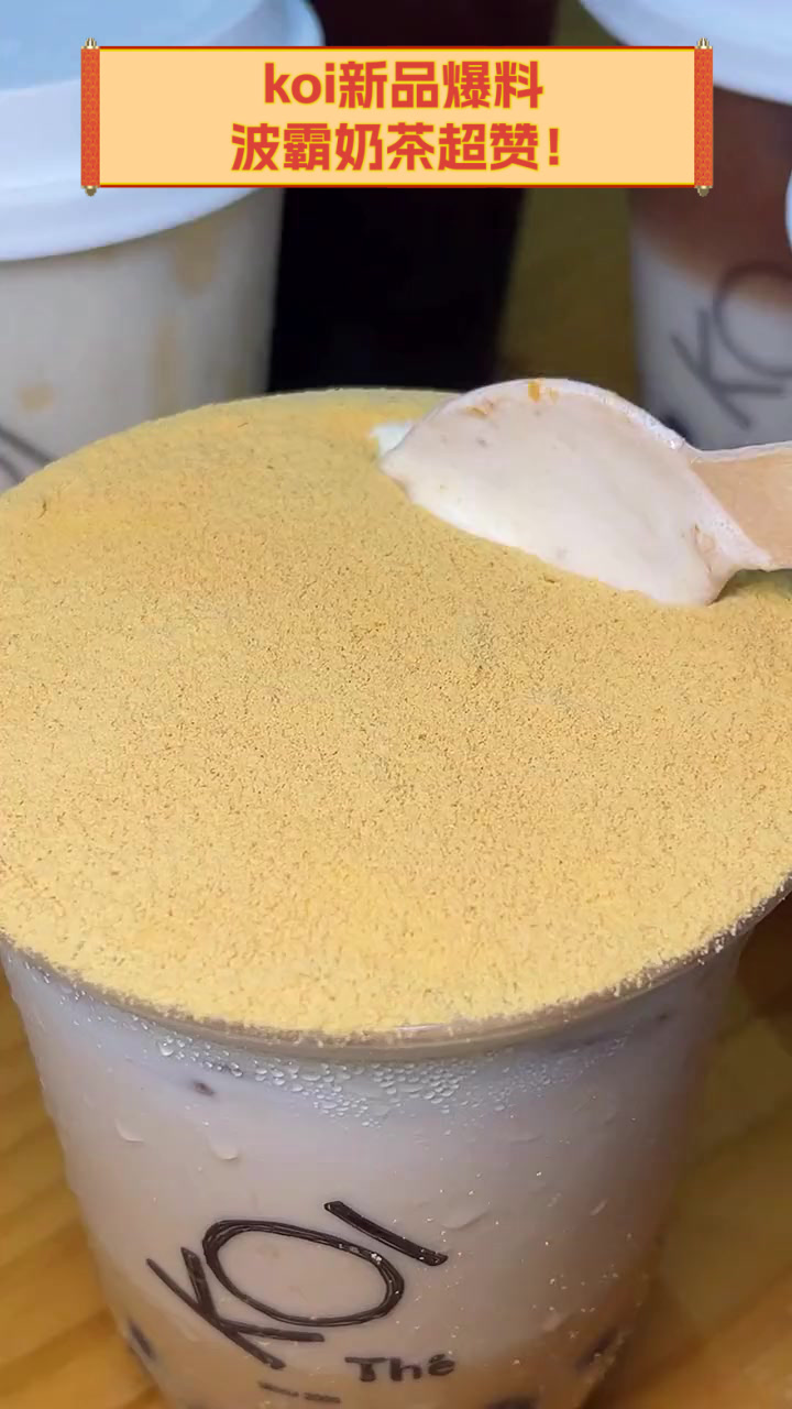 koi新品爆料，波霸奶茶超赞！