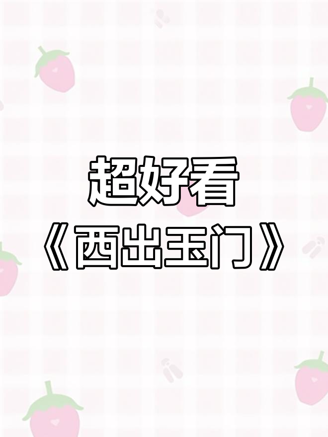 《西出玉门》精彩小说推荐,快来一起看!