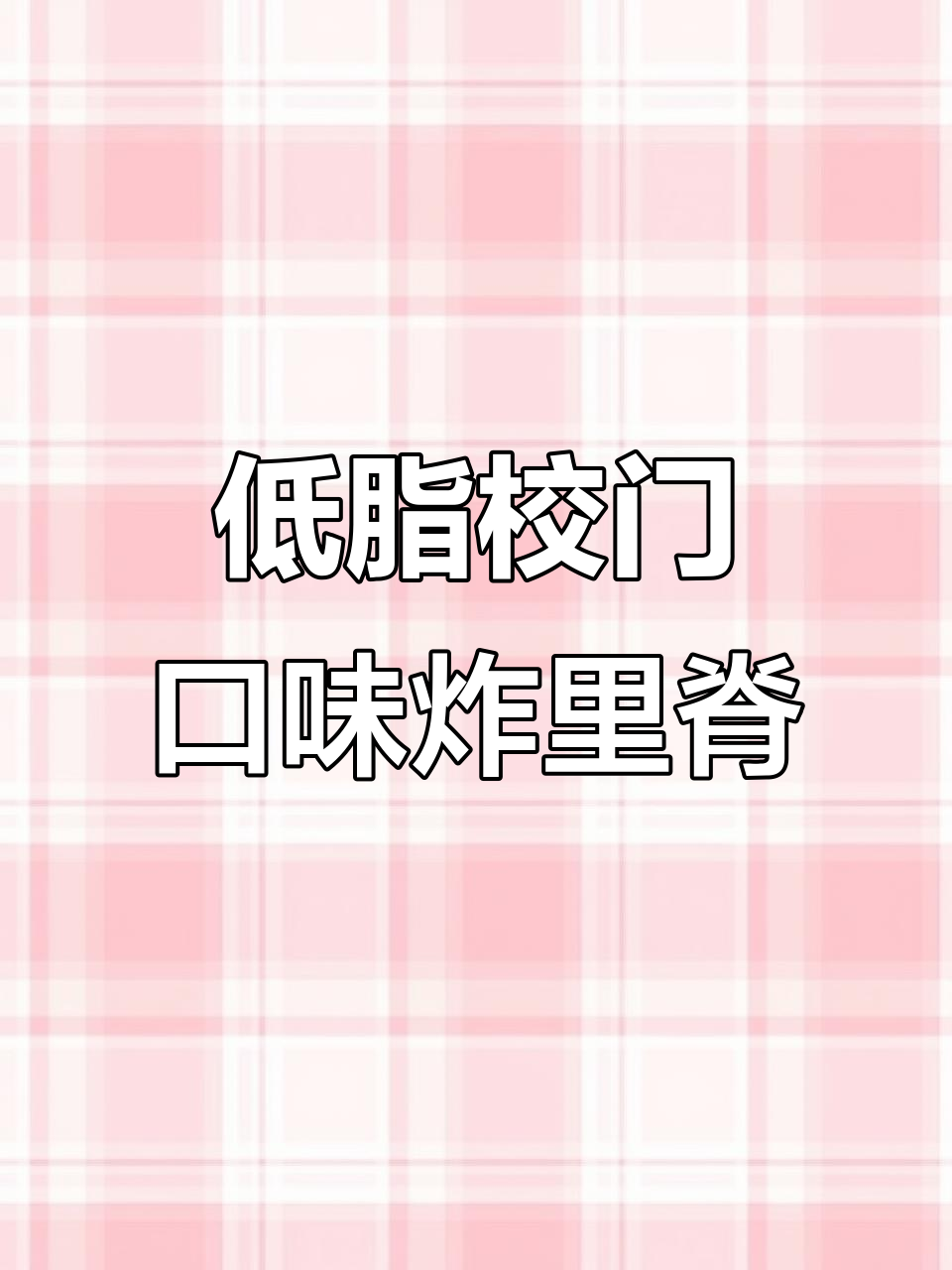 校门口炸里脊肉串的秘密:低脂健康又美味,鸡肉做法大揭秘
