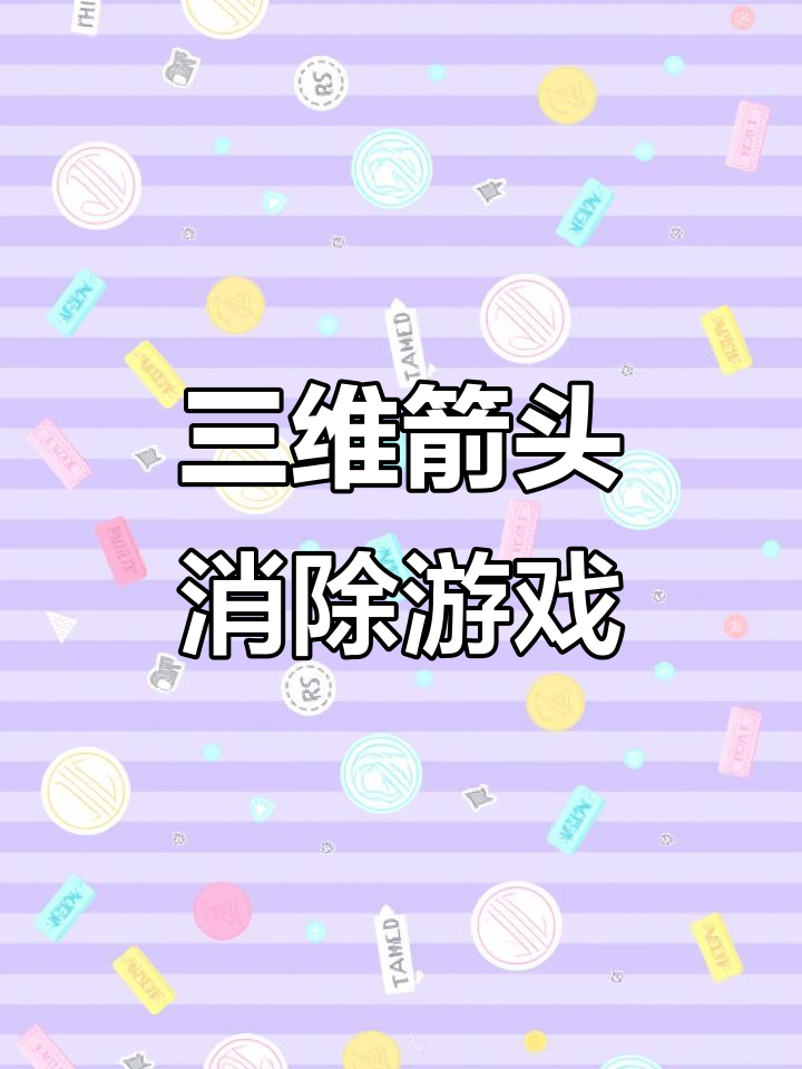 这款三维消除游戏太真实了,笑到不行!