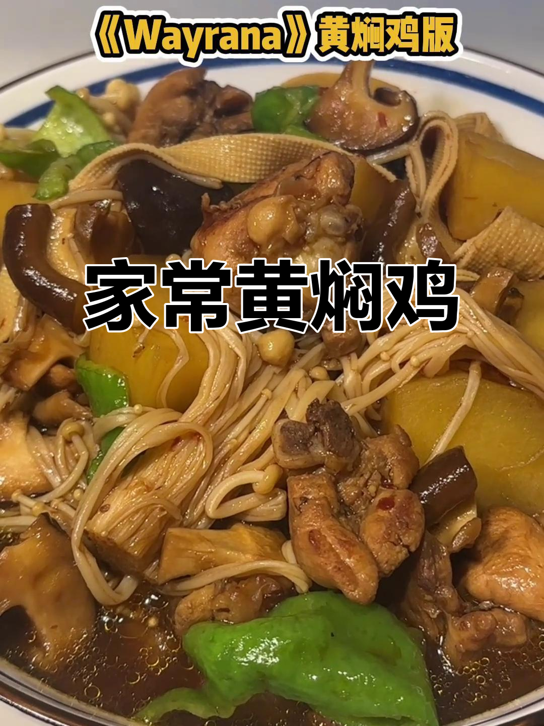 黄焖鸡米饭，家常美味，简单又上瘾！