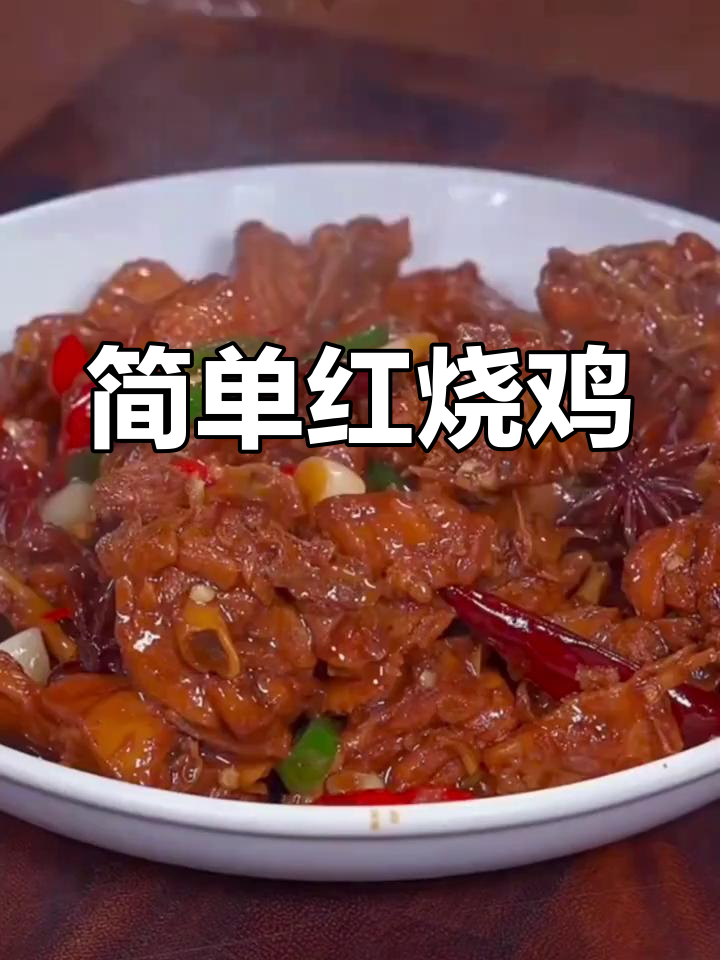 红烧鸡的家常做法,汤汁浓郁又美味