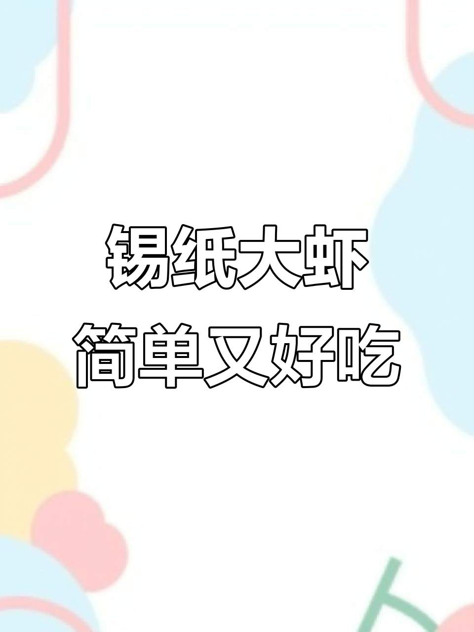 锡纸大虾,烧烤新风潮!轻松做出美味烤虾