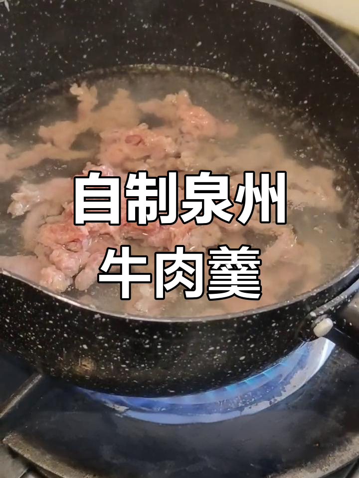 泉州牛肉羹,速冻美味轻松做