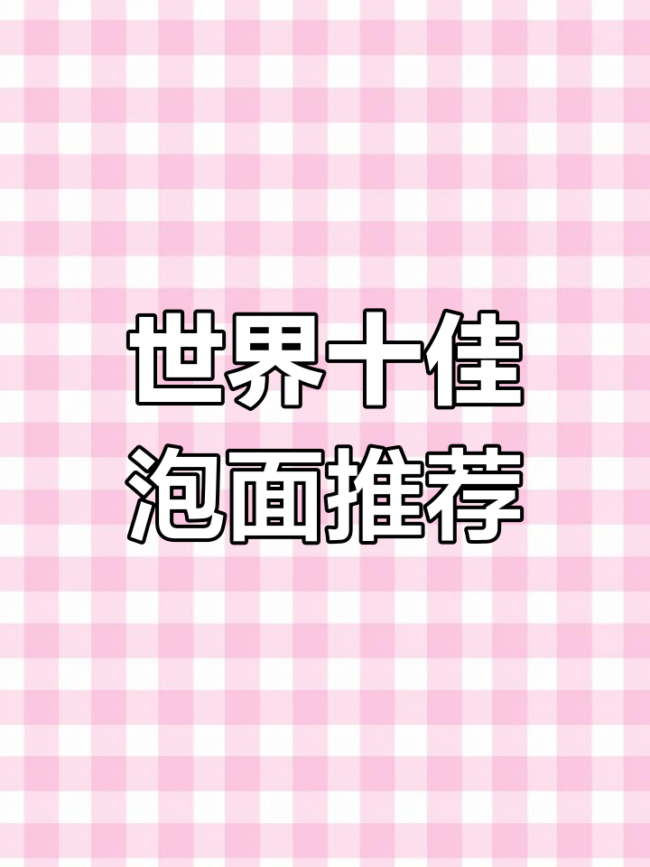 全球十大最好吃方便面,每一款都让你停不下来