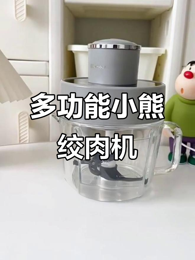 小熊绞肉机,多功能调节粗细,轻松搞定各种食材
