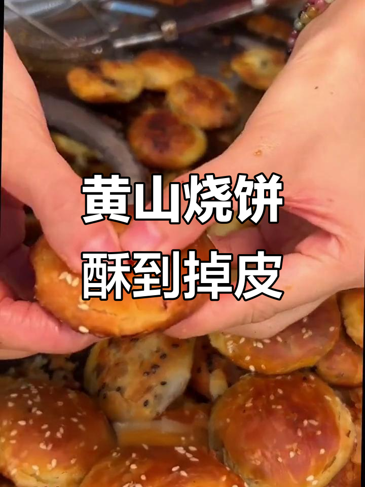 香脆黄山烧饼,梅干菜馅料十足,吃了让人停不下来