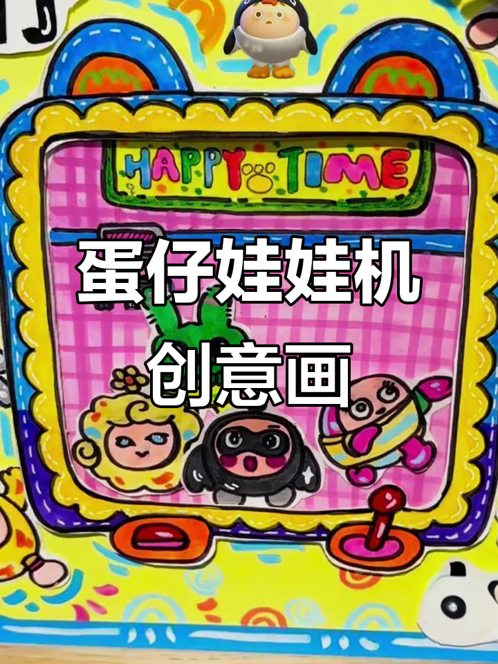 创意蛋仔娃娃机，6-8岁孩子的趣味艺术挑战
