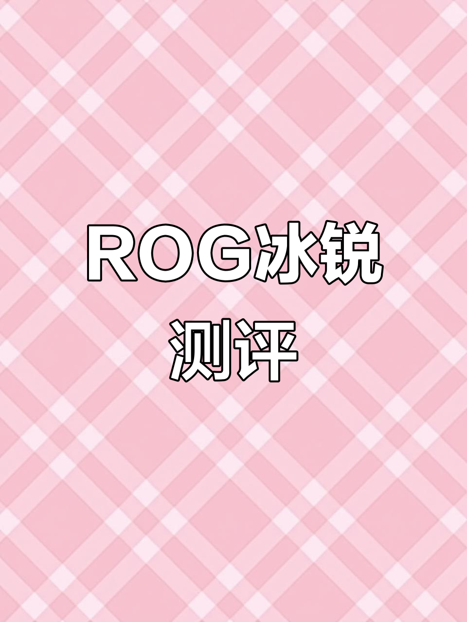 华硕ROG冰锐深度评测:性能与设计的完美结合