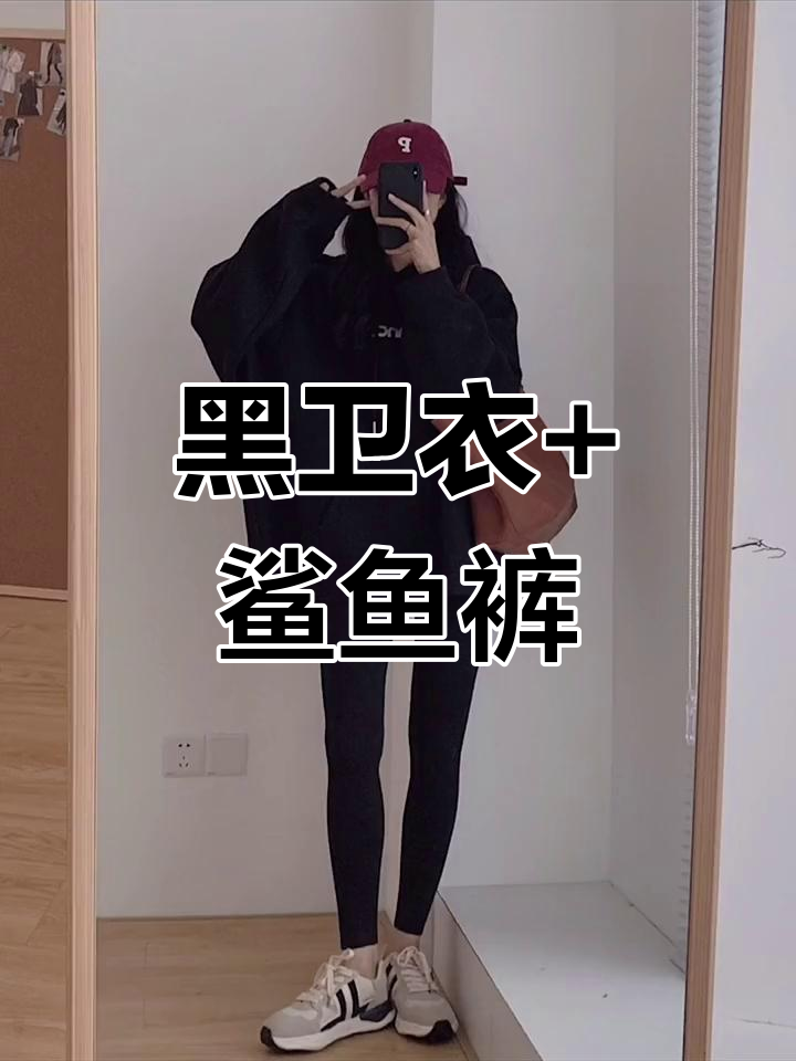 黑色卫衣配鲨鱼裤,男友最爱的甜酷穿搭!