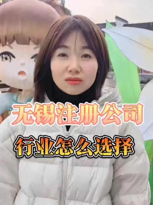 无锡注册公司,应该怎么选择行业呢?无锡注册公司营业执照代办注册公司流程记账报税注册公司