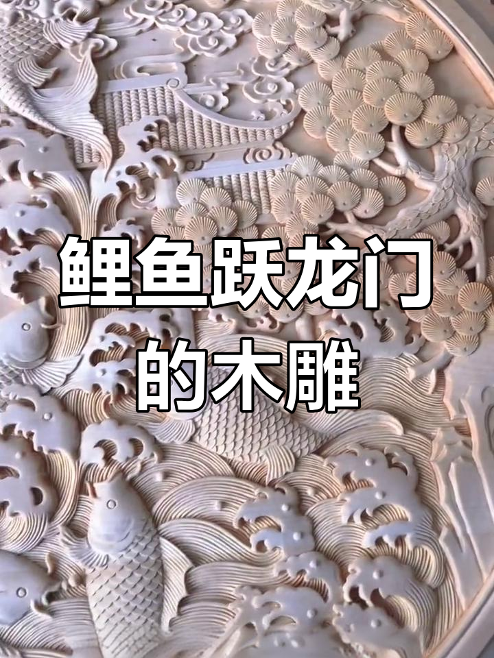 鲤鱼跃龙门木雕挂件,手工雕刻的浮雕艺术