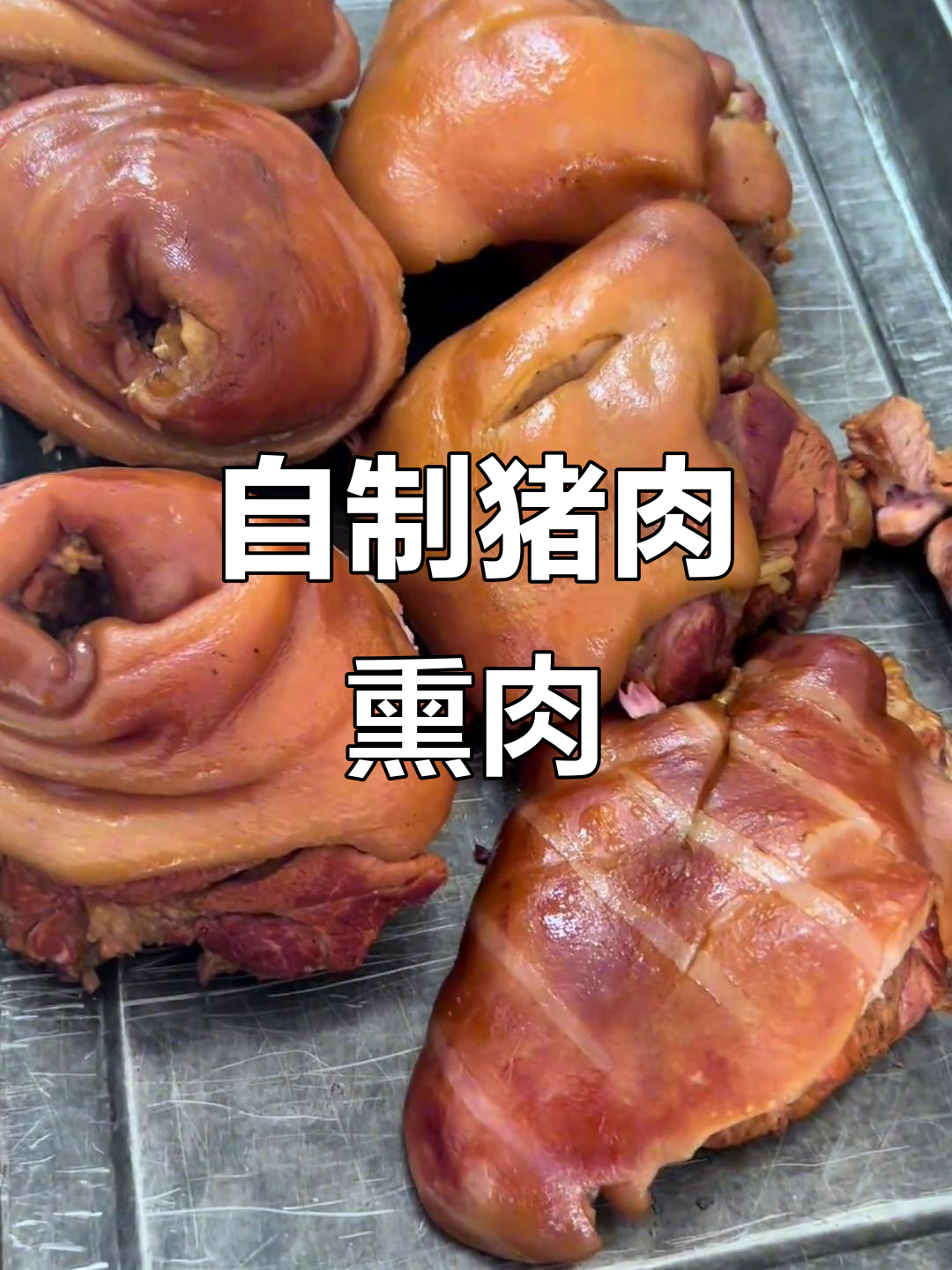 纯手工猪肉熏肉,焦糖香味十足