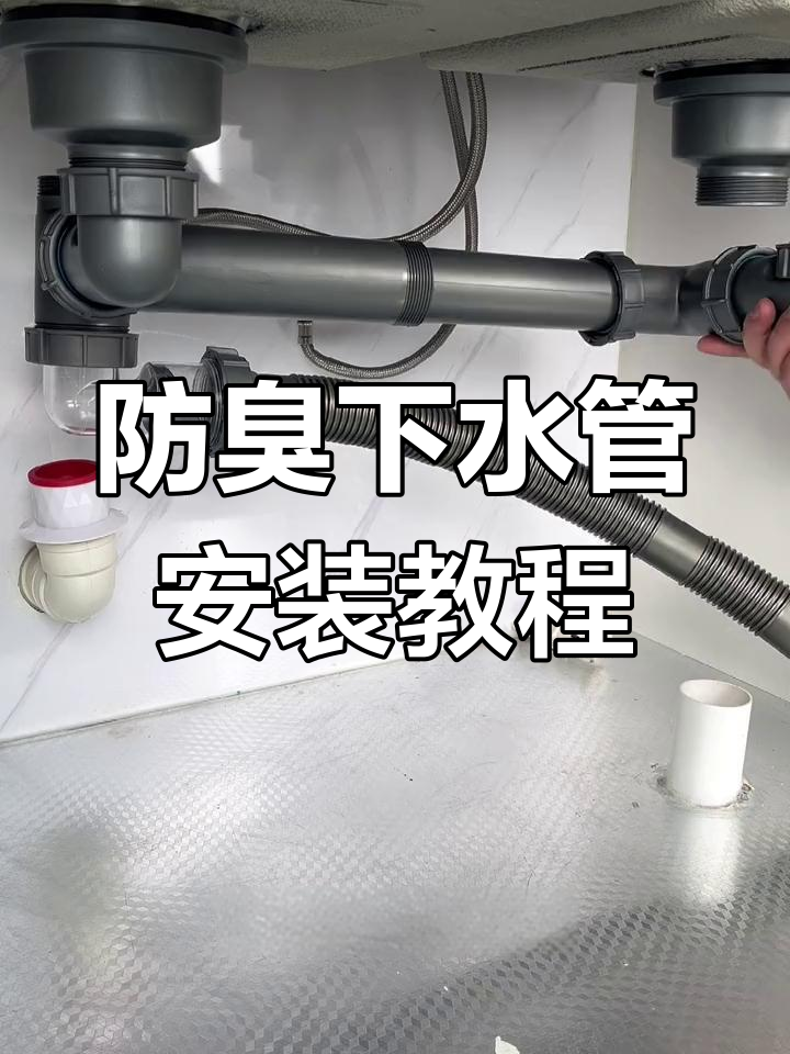 厨房洗菜盆下水安装全攻略