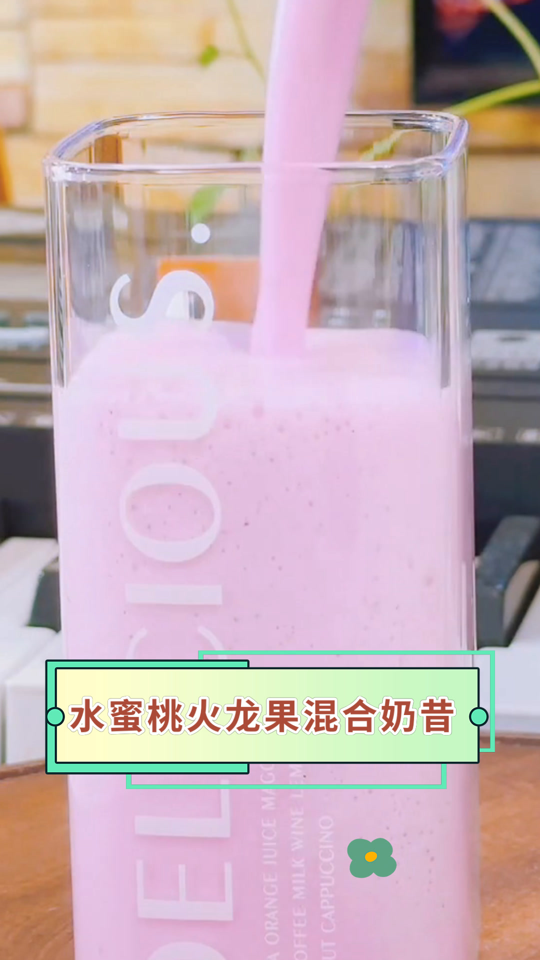 水蜜桃火龙果混合奶昔
