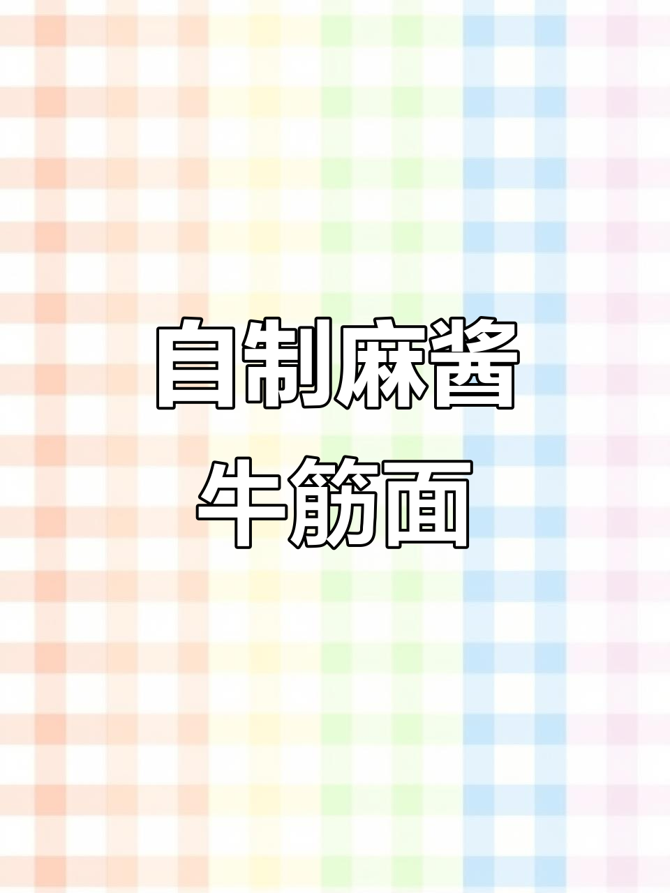 麻酱牛筋面,简单又美味!教你做正宗的麻辣拌