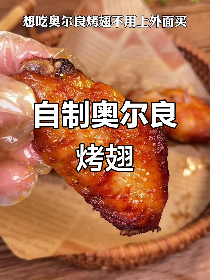 空气炸锅版奥尔良烤翅,外焦里嫩超好吃