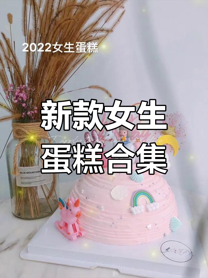 2022年女孩精选蛋糕,总有一款适合你