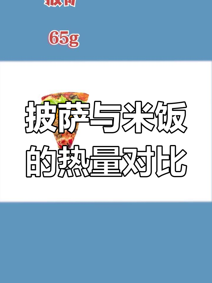 吃一小块披萨等于多少米饭?