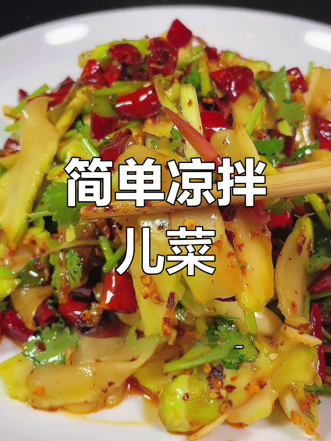 轻松凉拌儿菜,清爽又开胃