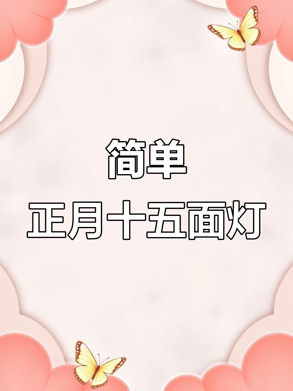 正月十五蒸面灯,剪刀一剪轻松做