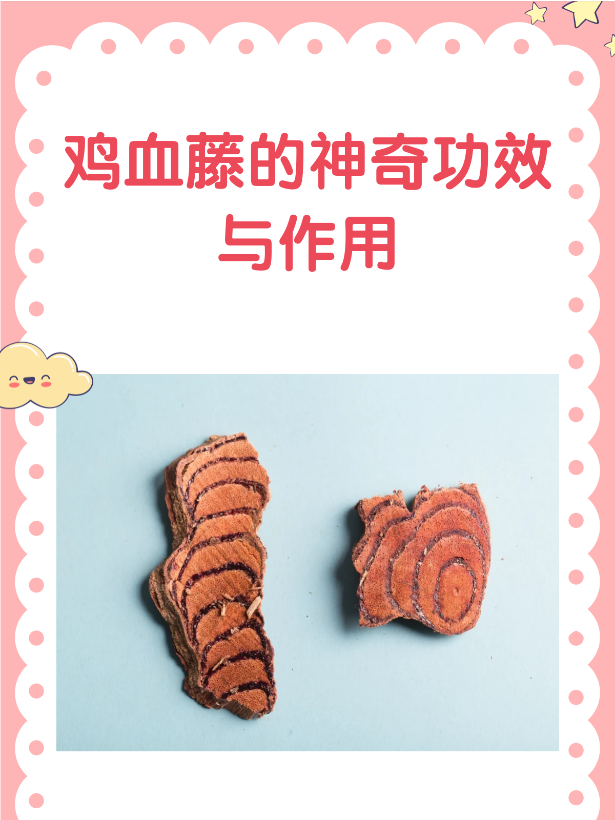 鸡血藤:补血调经还活络,功效多多知多少?