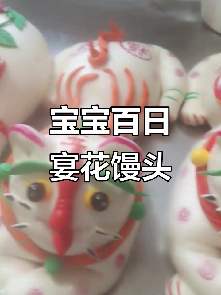 百日宴花馒头,祝福宝宝健康快乐成长