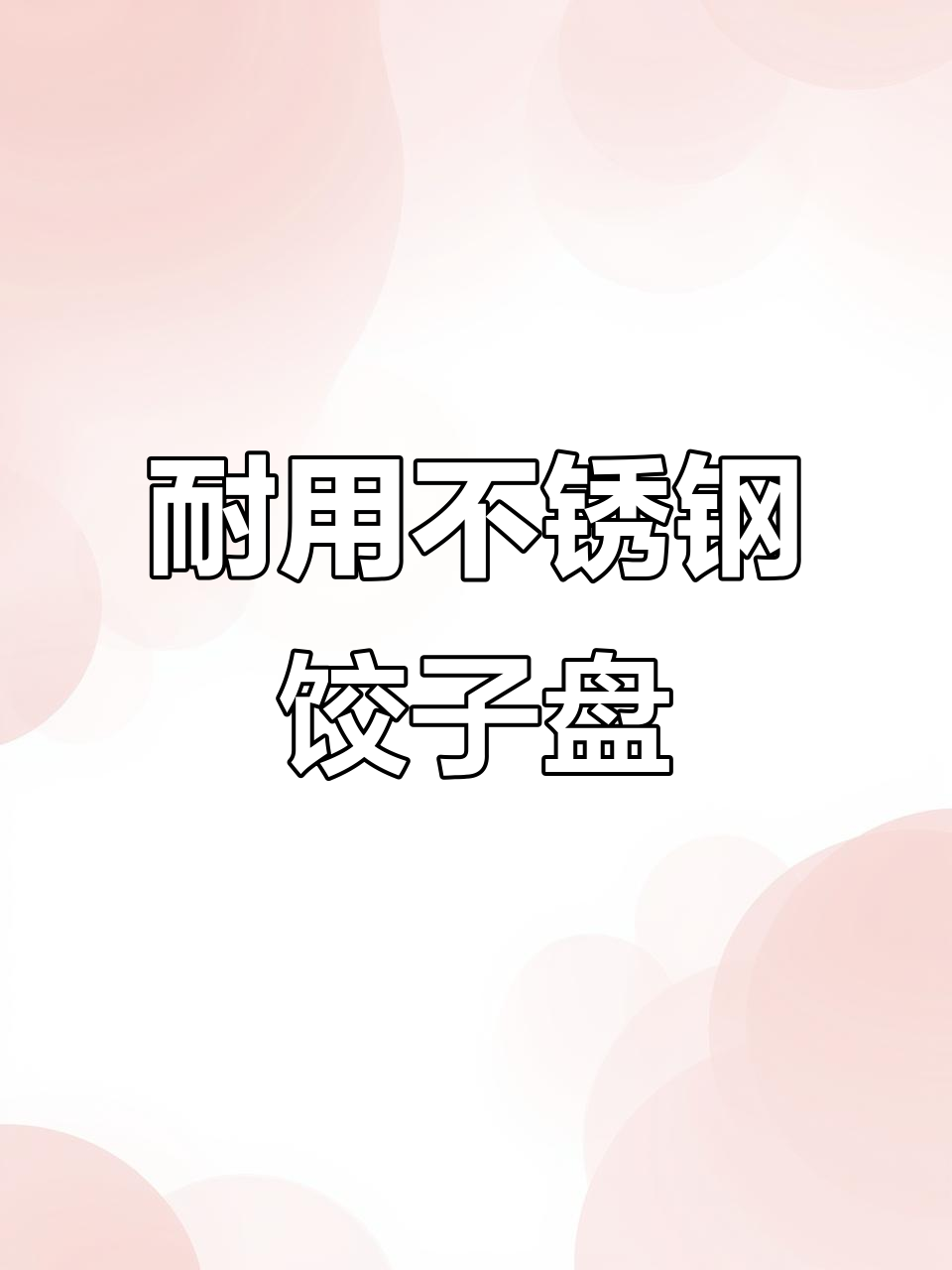 不锈钢饺子盘,五年依旧好用,蘸料分离设计超省事!