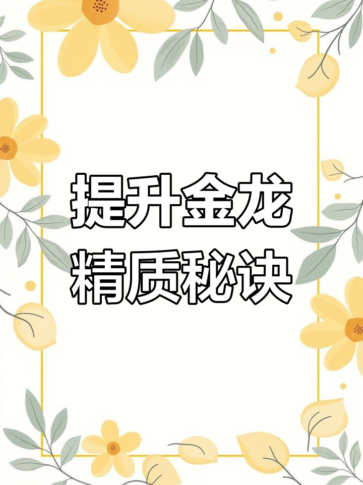 金龙鱼鳞片更亮,这些技巧不可忽视