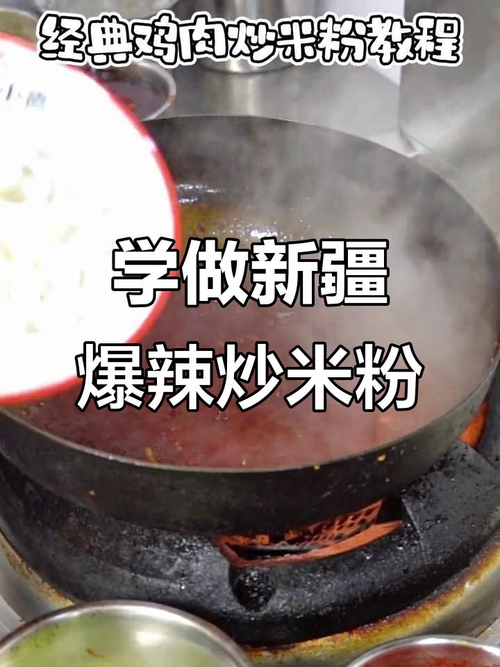 新疆炒米粉经典制作,辣度可调,步骤全解析