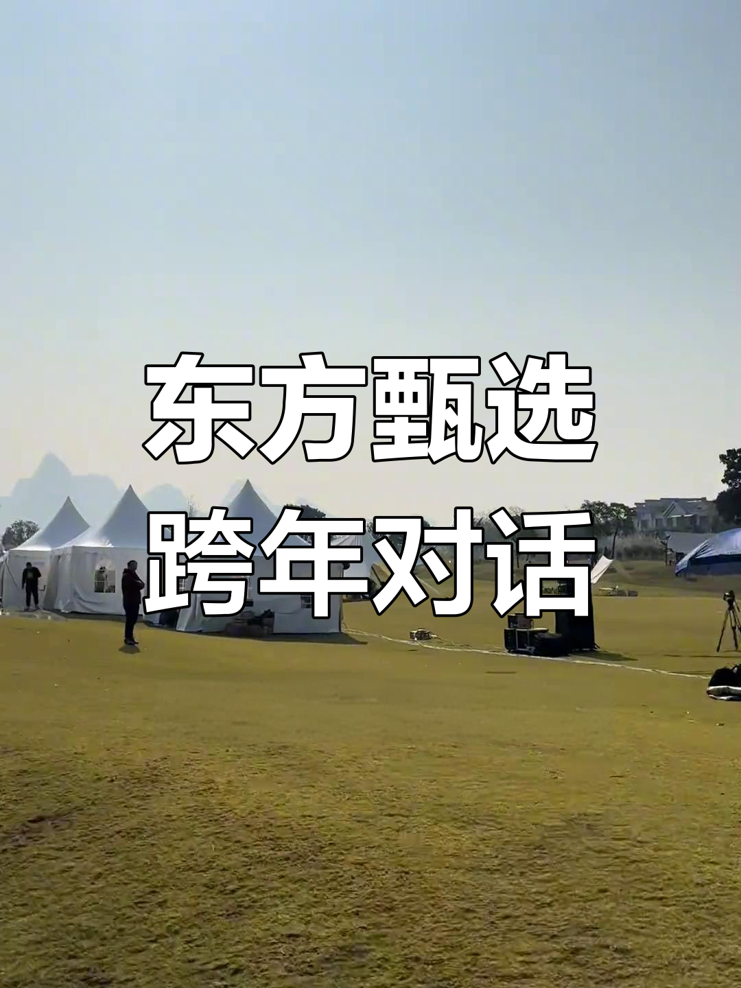 董宇辉跨年直播分享小作文,桂海晴岚背后的故事